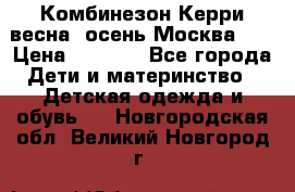 Комбинезон Керри весна, осень Москва!!! › Цена ­ 2 000 - Все города Дети и материнство » Детская одежда и обувь   . Новгородская обл.,Великий Новгород г.